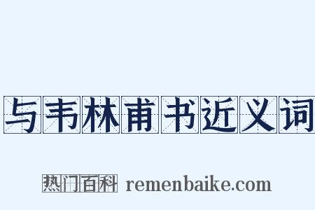 与韦林甫书近义词是什么意思的图片